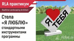 Стела «Я люблю» в Realtime Landscaping Architect. Уроки флокус