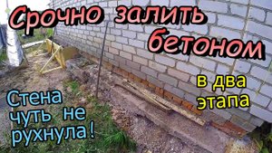 Ремонт завалинки \ Пристрой к дому \ Старый бетон рассыпался \ Чуть не рухнула стена (сентябрь 2019)