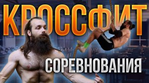 СОРЕВНОВАНИЯ по КРОССФИТУ?! Как мы ездили выступать на соревнования по КФ.