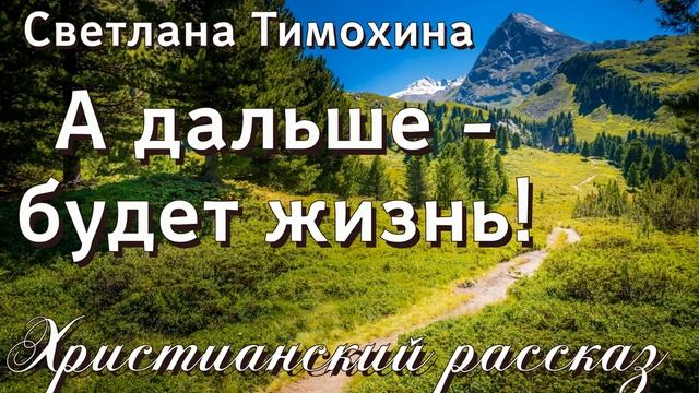 🔴Очень интересный рассказ 2021 - А дальше - будет жизнь! Светлана Тимохина смотреть онлайн