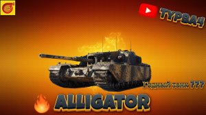 Alligator что за зверь такой ???   100 подписчиков розыгрыш голды I #миртанков #танки