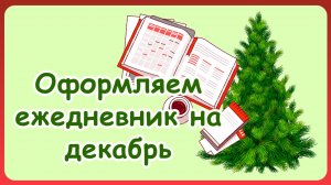 Оформляю ежедневник под атмосферную новогоднюю музыку.
