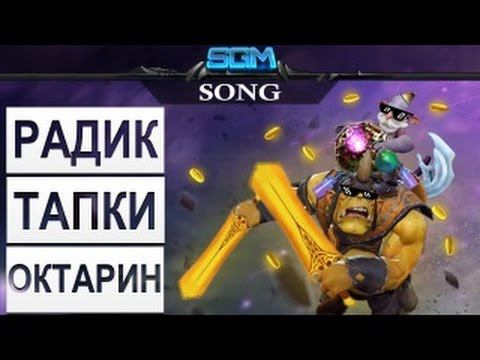 РАДИК, ТАПКИ, ОКТАРИН! Song смотреть онлайн
