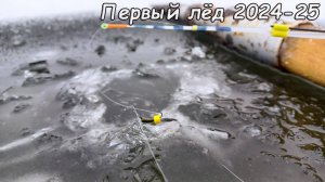 Первый лед 2024-25. ЛЁД ХРУСТИТ а РЫБА КЛЮЁТ! ДУША РАДУЕТЬСЯ! Зимняя Рыбалка со льда