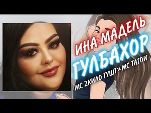 МС 2КИЛО ГУШТ×МС ТАГОИ (ИНА МАДЕЛЬ ГУЛБАХОР) /MC 2KILO GUSHT×MC TAGOI  (INA MADEL GULBAKHOR) ПРИКОЛ