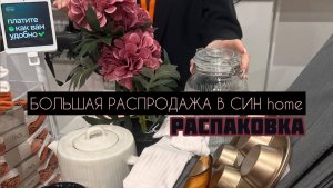 БОЛЬШАЯ РАСПАКОВКА СИН ХОУМ / товары для интерьера / покупки домой