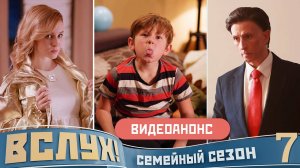 Видеоанонс. Киножурнал «Вслух!». Семейный сезон. Выпуск 7. 12+