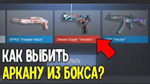 КАК ЗАБУСТИТЬ БОКС НА АРКАНУ В СТАНДОФФ 2 2023 ? - КАК ВЫБИТЬ АРКАНУ ИЗ БОКСА В STANDOFF 2 0.27.0