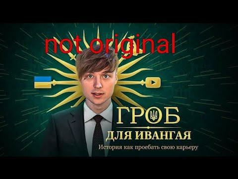 Разоблачение Ивангая❗ История как потерять свою карьеру.... (Артём граф)
