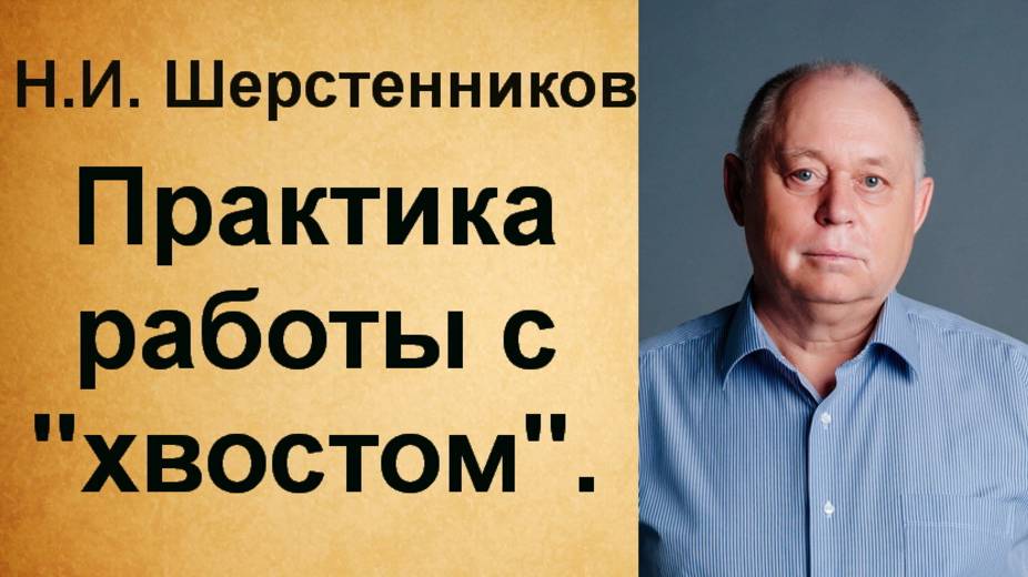 Шерстенников. Н.И. Шерстенников демонстрирует практику работы с 