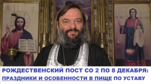 Рождественский пост с 2 по 8 декабря: праздники и особенности в пище по уставу. Св Валерий Сосковец