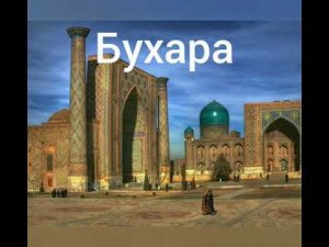 Древний город Узбекистана