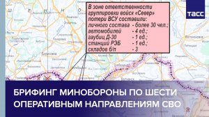 Брифинг Минобороны по шести оперативным направлениям СВО на Украине