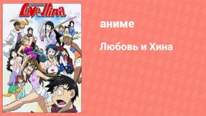 Любовь и Хина 8 серия «Рассказ о кендоистке и Легендарном драконе. Сон?» (аниме-сериал, 2000)