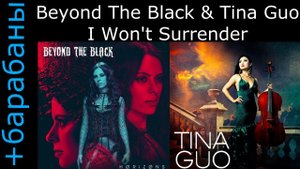 Beyond The Black & Tina Guo - I Won't Surrender (с барабанами)