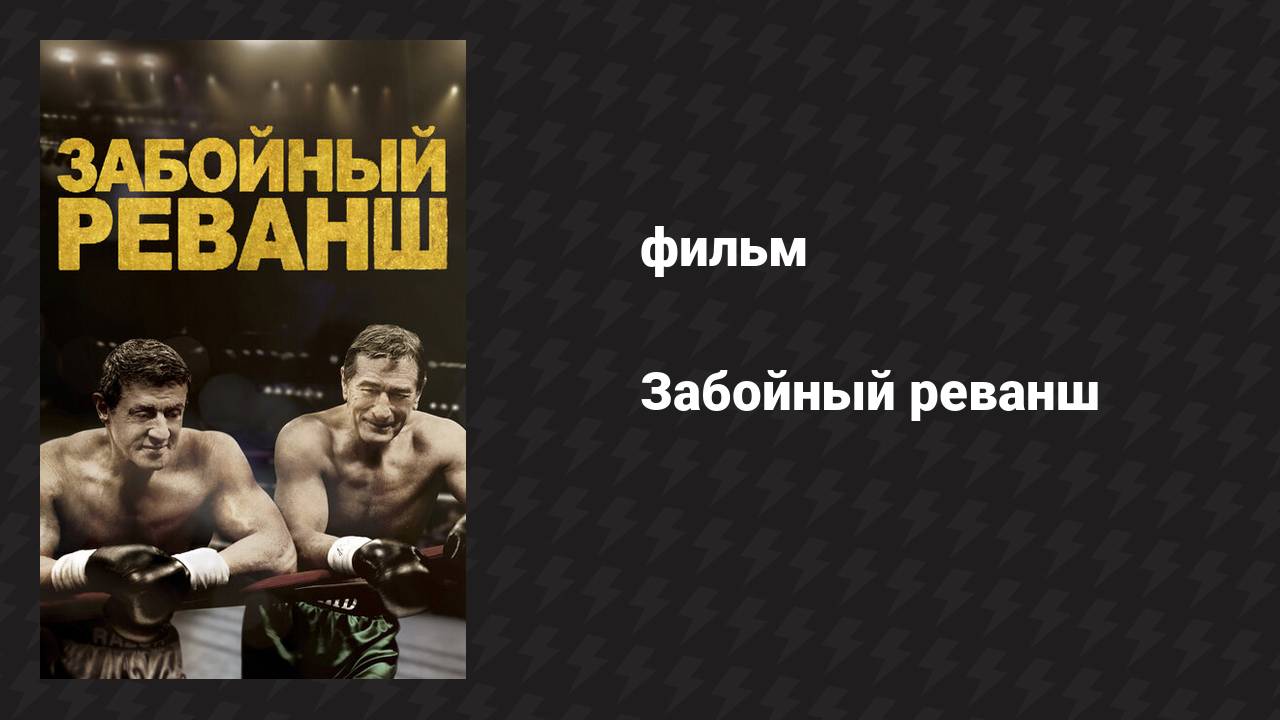 Забойный реванш (фильм, 2013)