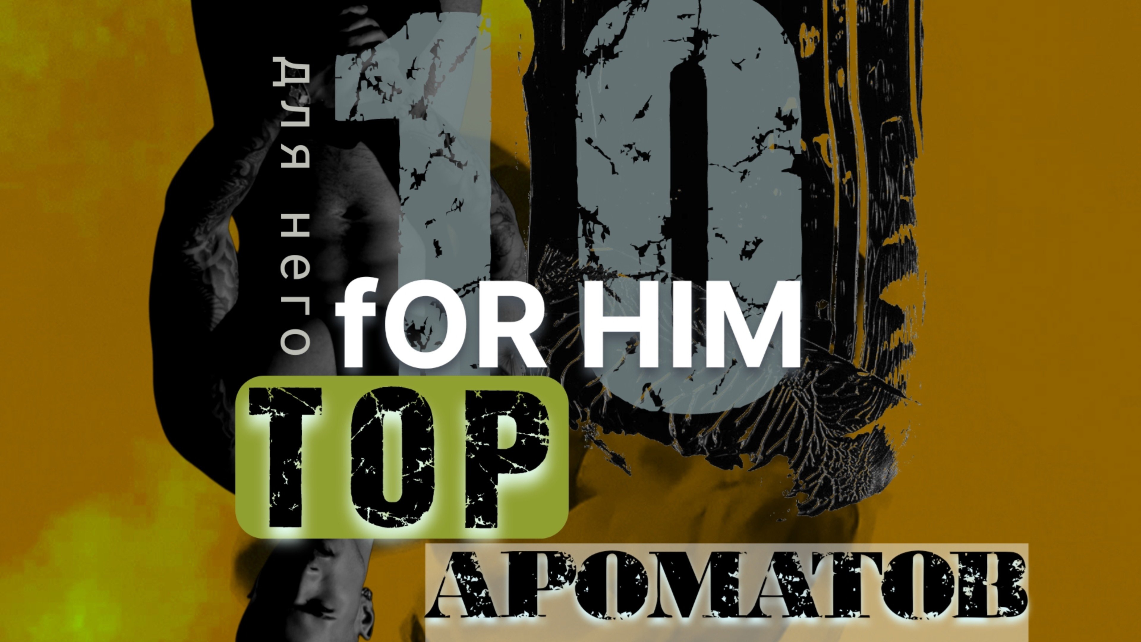 ⛓ТОП-10 МУЖСКИХ АРОМАТОВ ⛓