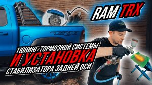 УСТАНОВКА СТАБИЛИЗАТОРА ЗАДНЕЙ ОСИ И ТЮНИНГ ТОРМОЗНОЙ СИСТЕМЫ НА RAM TRX