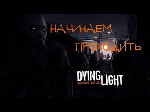 DyingLight часть 1: начало смотреть онлайн