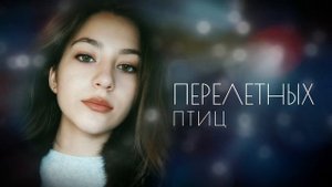 Paul Andi ft Маша Соседко - Перелетных птиц