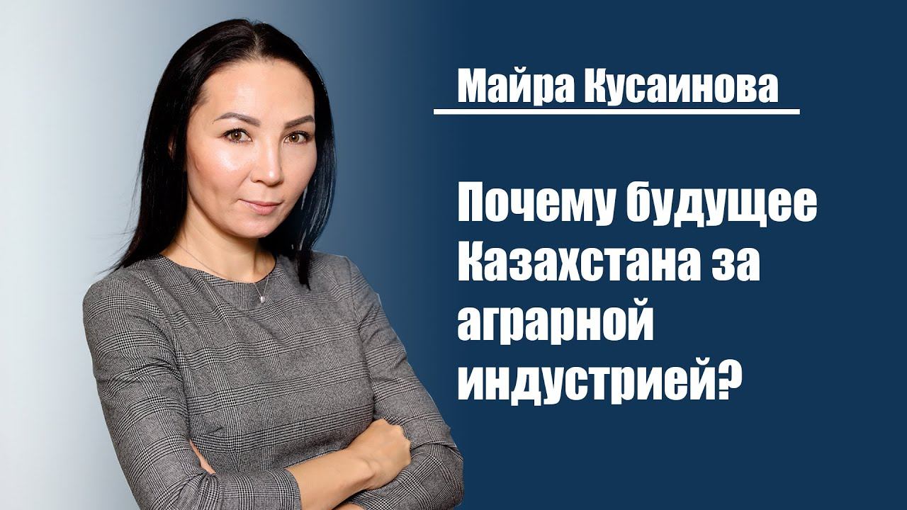 Майра Кусаинова | Почему будущее Казахстана за аграрной индустрией? смотреть онлайн