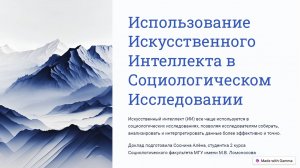 Соснина Алёна «Использование искусственного интеллекта в социологическом исследовании»