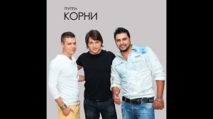 Корни Хочешь я тебе спою