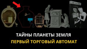 Тайны планеты Земля. Первый торговый автомат . Машина Герона Александрийского.