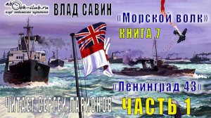 07.01 Влад Савин цикл "Морской волк" (книга 7) "Ленинград 43" (часть 1)