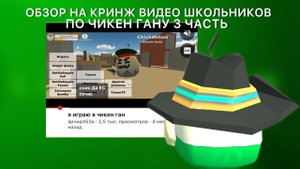 ОБЗОР КРИНЖ ВИДЕО||ЧИКЕН ГАН/3 ЧАСТЬ