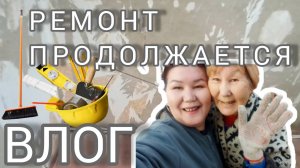 Влог. Ремонт квартиры продолжается!