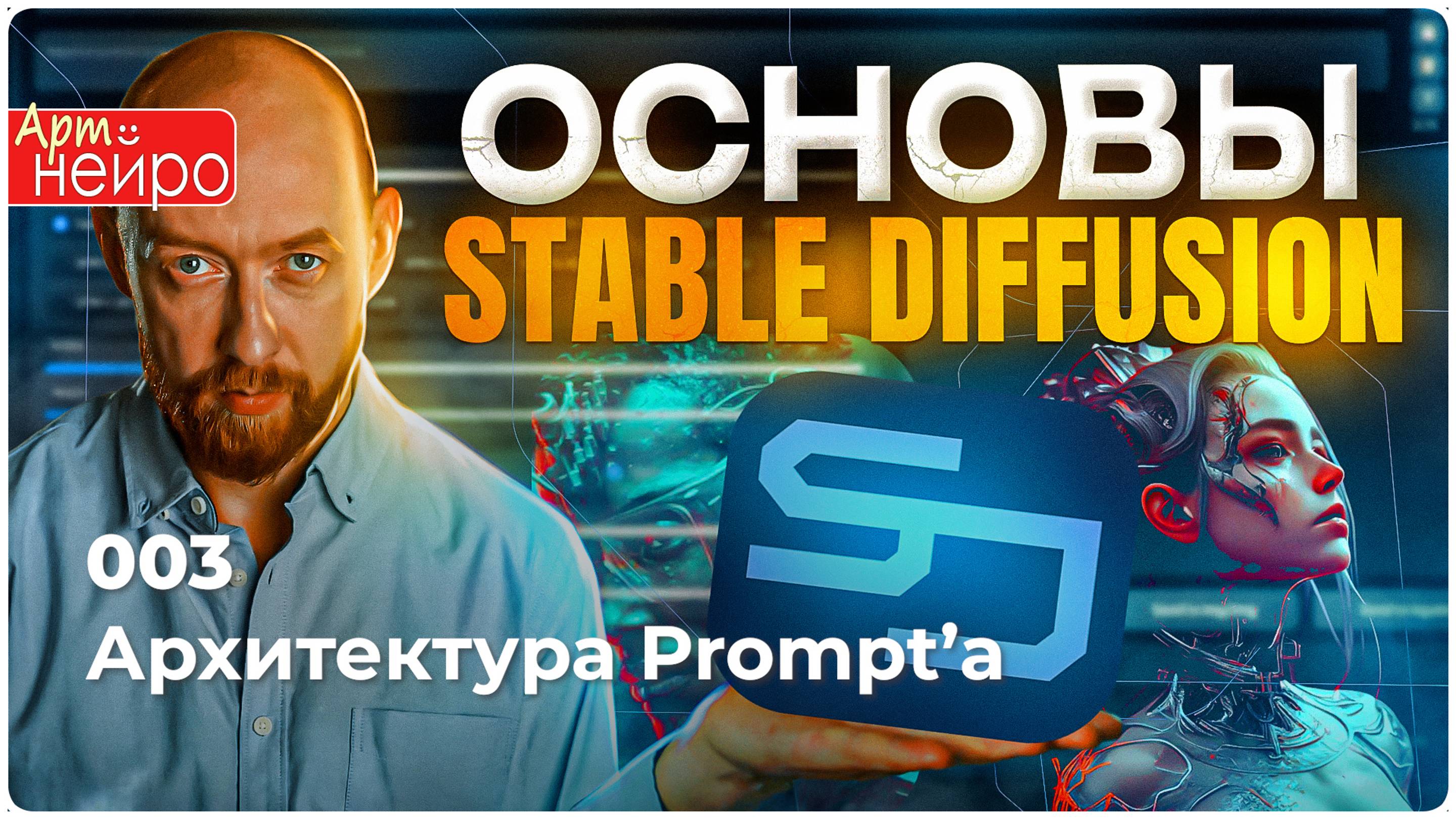 Stable Diffusion. 03. Архитектура Promptа_(4 июл. 2024)