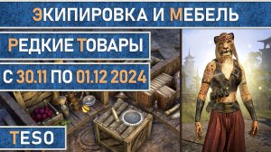 Редкая экипировка в Сиродиле и мебель в Хладной гавани и Краглорне с 30 ноября по 1 декабря 2024г.