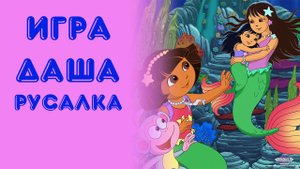Игра "Даша-русалка"