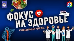 Фокус на здоровье. Выпуск 1. Грипп: как отличить и не заболеть