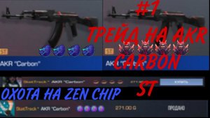 #1 ТРЕЙД НА АКР КАРБОН СТ. ОХОТА НА ZEN CHIP. СЛОВИЛ ДЕВИЛИШИ!?🤑🤑