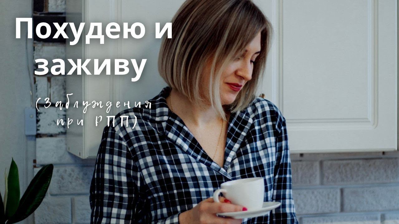 В чём основное заблуждение людей с РПП?