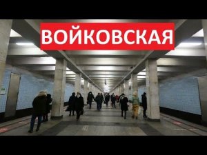 Станции метро Москвы ► Войковская