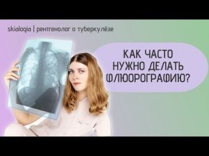 Кому и сколько раз нужно делать флюорографию?