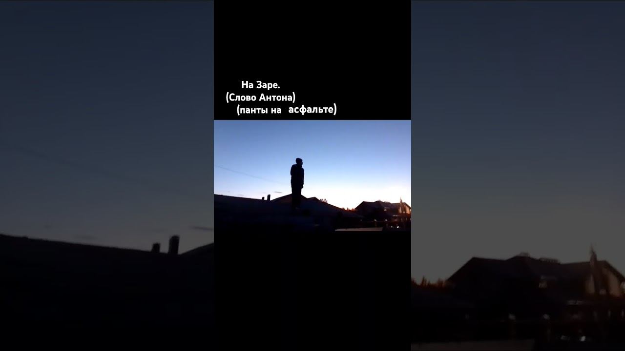 На заре. #словоантона #словопацана (Слово Антона Панты на асфальте) смотреть онлайн