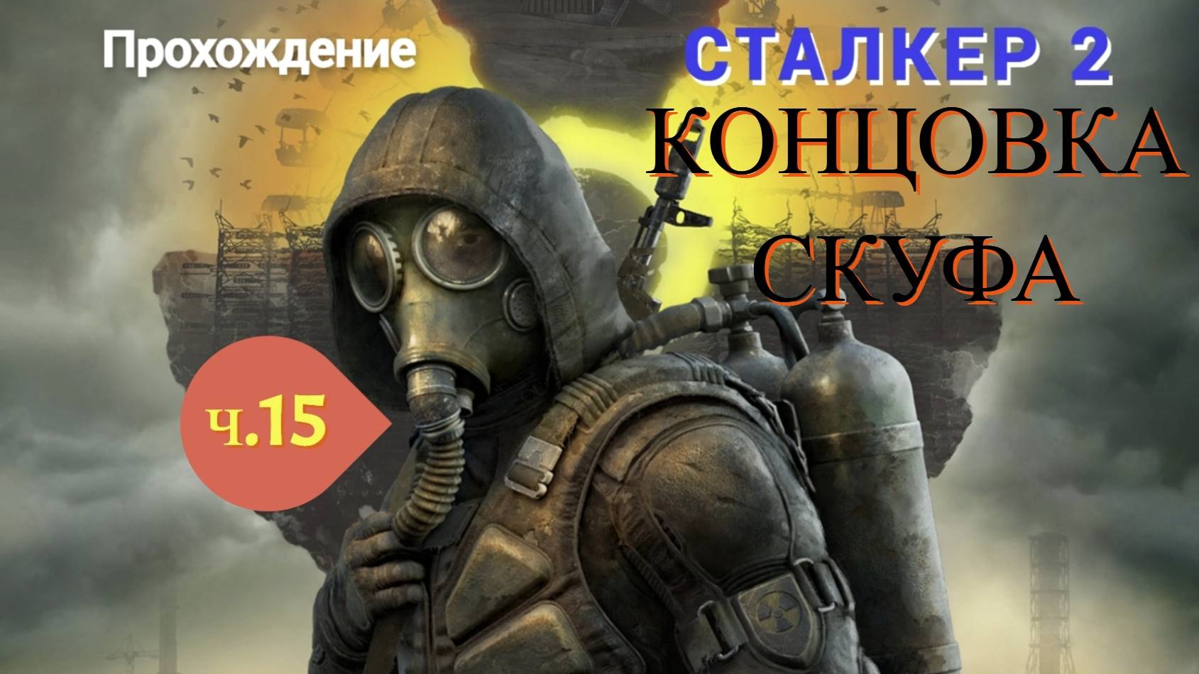 ☢S.T.A.L.K.E.R. 2 Heart of Chornobyl #15 КОНЦОВКА СКУФА