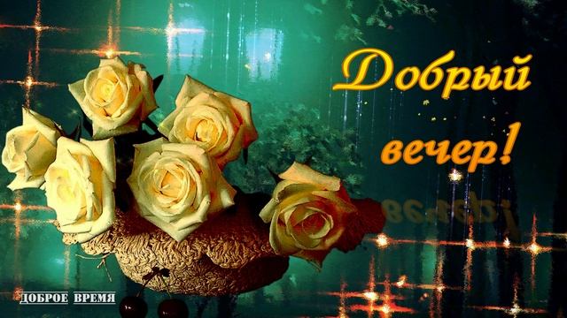 ДОБРЫЙ ВЕЧЕР!! _ КРАСИВЫЕ ПЕСНИ ОБО ВСЁМ смотреть онлайн