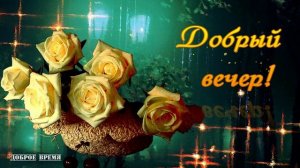 ДОБРЫЙ ВЕЧЕР!! _ КРАСИВЫЕ ПЕСНИ ОБО ВСЁМ