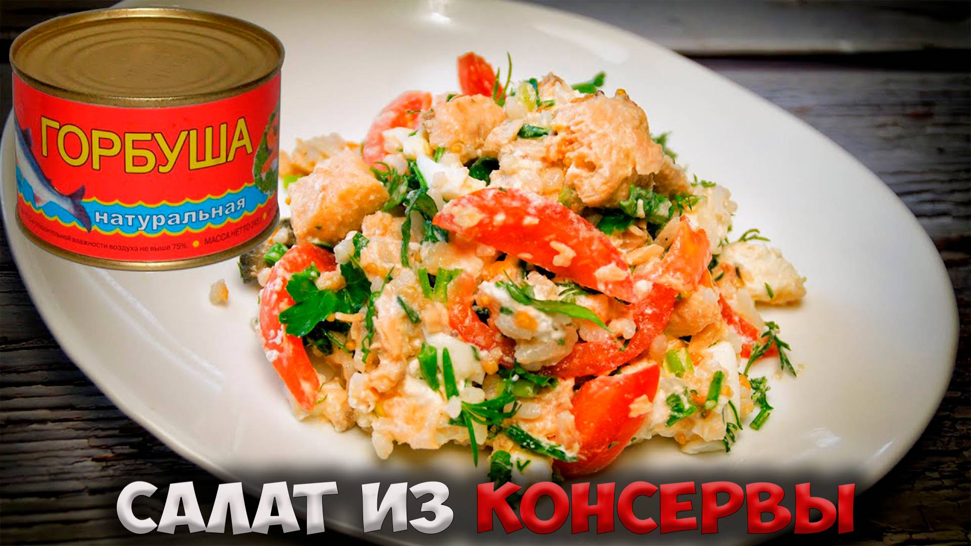 Как удивить гостей при помощи ОДНОЙ банки рыбной консервы!!!