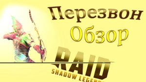 Raid SL: Перезвон. Обзор героя.