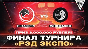 ФИНАЛ ТУРНИРА «РЭД ЭКСПО» | ПРИЗ 3.000.000 РУБЛЕЙ | КТО ПОБЕДИТ?