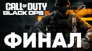 CALL OF DUTY BLACK OPS 6 прохождение на русском без комментариев ФИНАЛ ➤ Блэк Опс 6 на русском #10