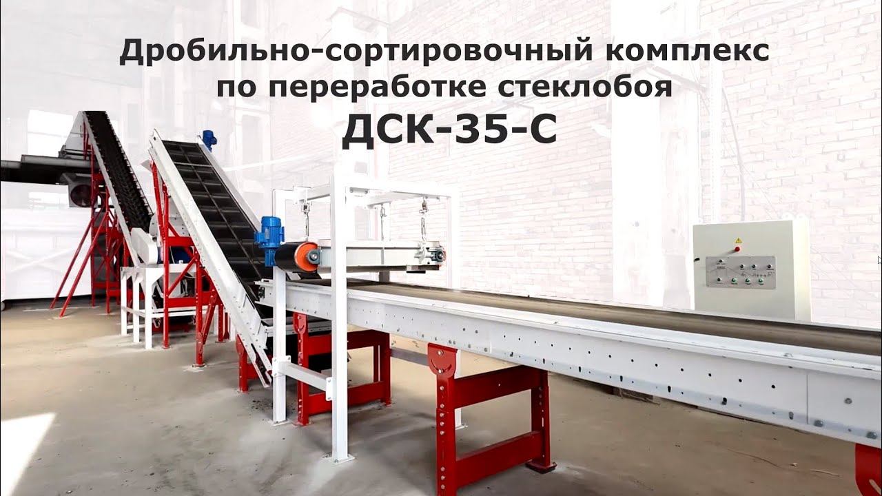 Дробильно-сортировочный комплекс по переработке стеклобоя.