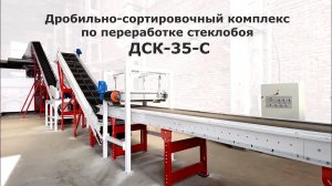 Дробильно-сортировочный комплекс по переработке стеклобоя.