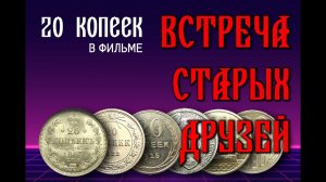 Встреча Старых Друзей